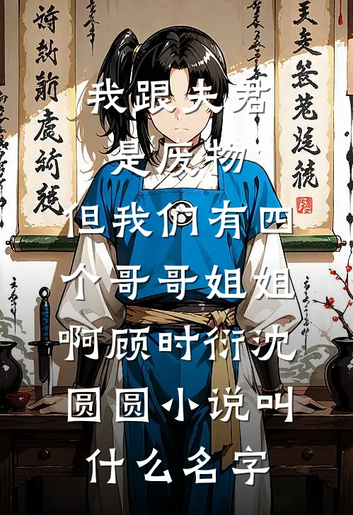 夺回继承权后，前任对她虎视眈眈完整