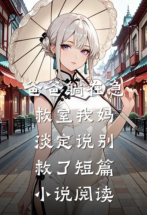 爸爸躺在急救室我妈淡定说别救了短篇小说阅读