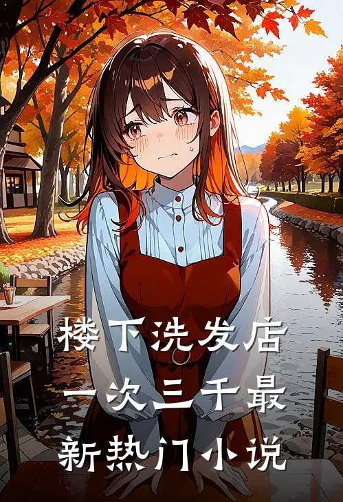 楼下洗发店一次三千最新热门小说