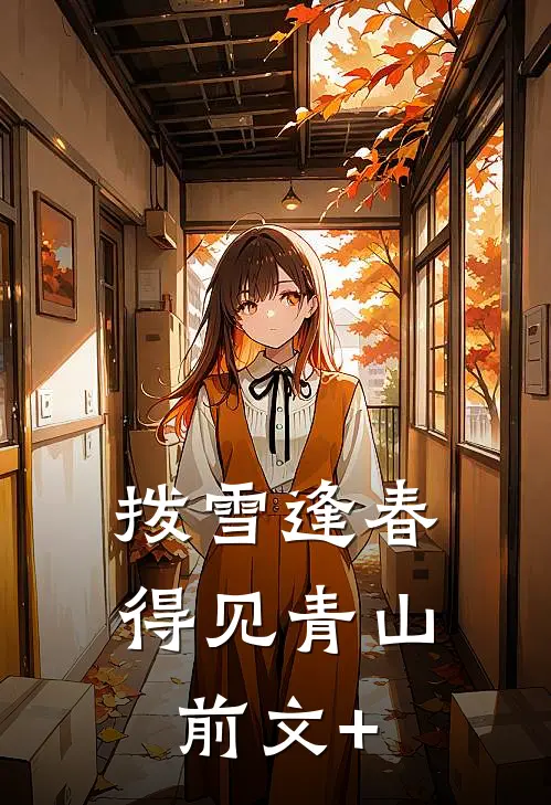 拨雪逢春，得见青山前文+