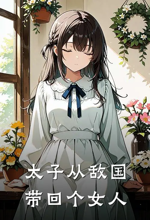 太子从敌国带回个女人