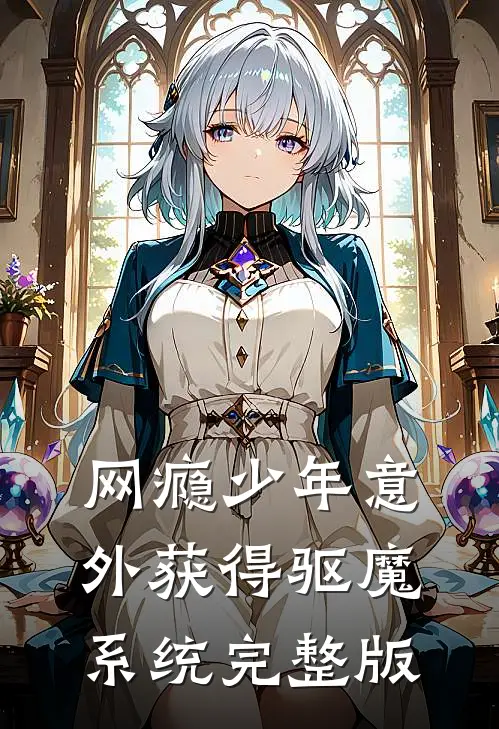 网瘾少年意外获得驱魔系统完整版
