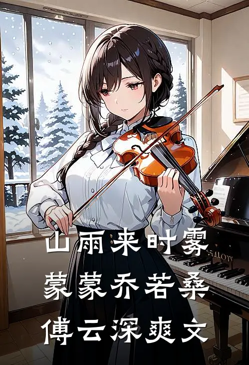 穿越到修真世界，我教太子绝世神功短篇