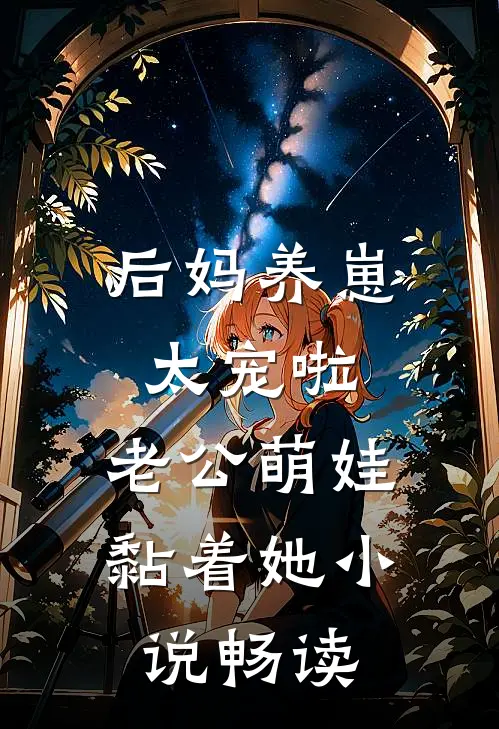 后妈养崽：太宠啦，老公萌娃黏着她小说畅读
