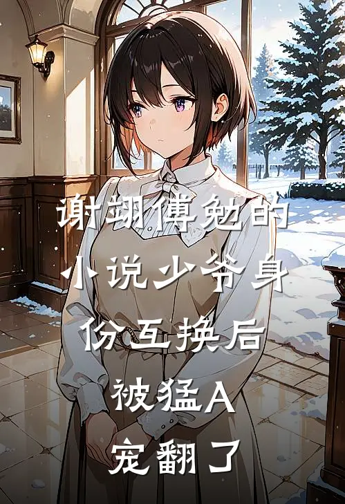 谢翊傅勉的小说少爷身份互换后，被猛A宠翻了