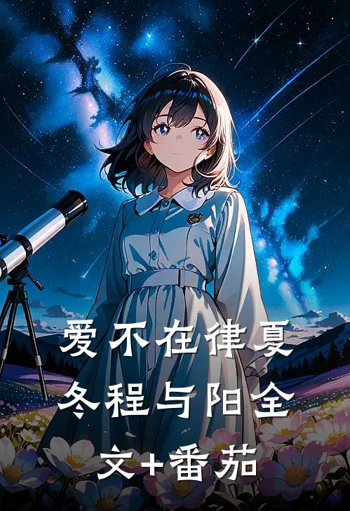爱不在律夏冬程与阳全文+番茄