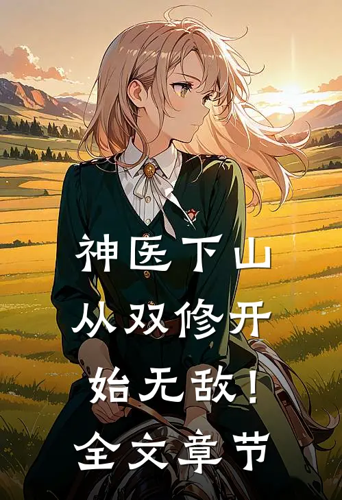重生高考前，我不再阻止班花带着全班打聪明针了