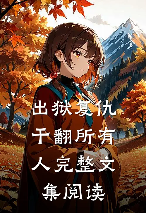 出狱复仇，干翻所有人完整文集阅读