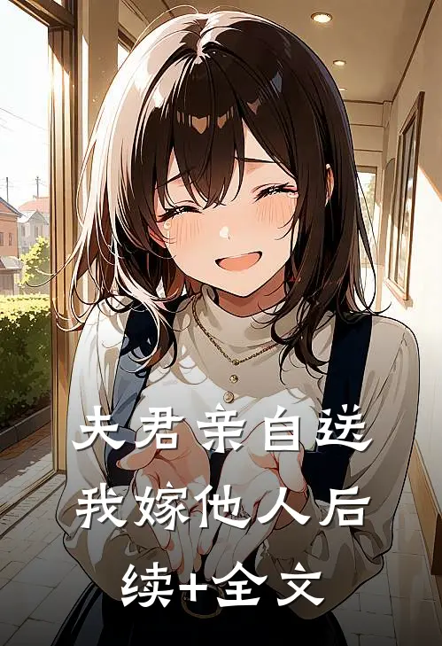 夫君亲自送我嫁他人后续+全文