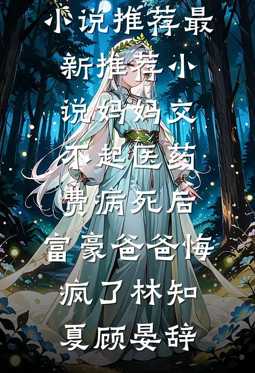 给男神当了三年舔狗，我消失后他却哭着求我回头精修版