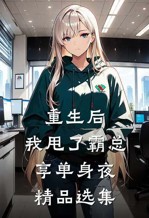 重生后，我甩了霸总享单身夜精品选集