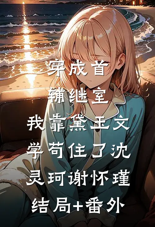 岳母死后被送进黑市，我果断与妻子离婚