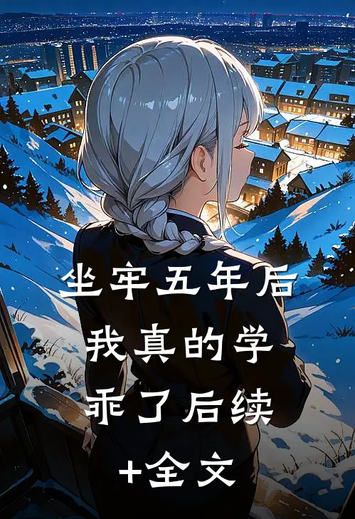 坐牢五年后，我真的学乖了后续+全文