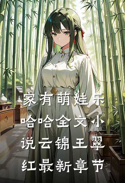 家有萌娃乐哈哈全文小说云锦王翠红最新章节
