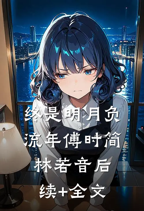 洪水末世：我杀变异鱼激活系统！曹贼徐岩全本+番外+后续