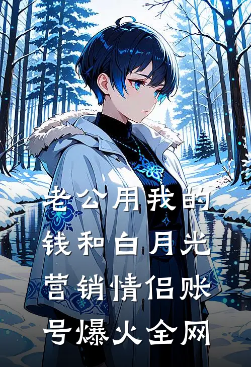 老公用我的钱和白月光营销情侣账号爆火全网