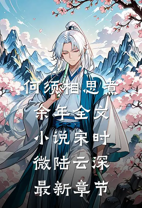 何须相思煮余年全文小说宋时微陆云深最新章节