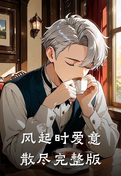 风起时爱意散尽完整版