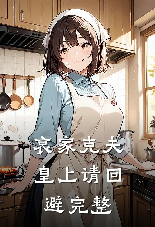 哀家克夫：皇上请回避完整