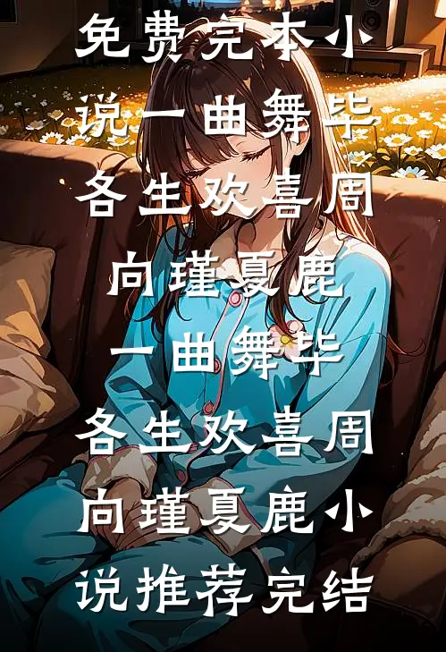 夫君为娶女将军逼我自降为妾，我成全后他悔疯了无删减