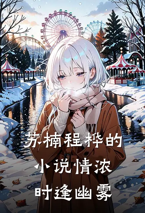 苏楠程桦的小说情浓时逢幽雾