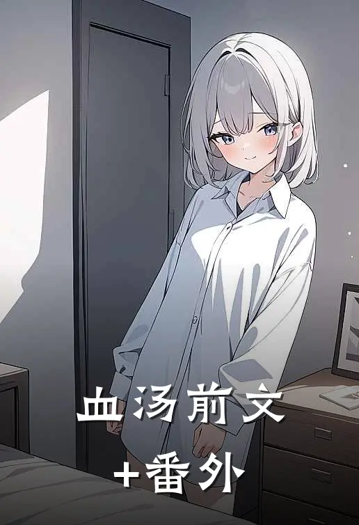 血汤前文+番外