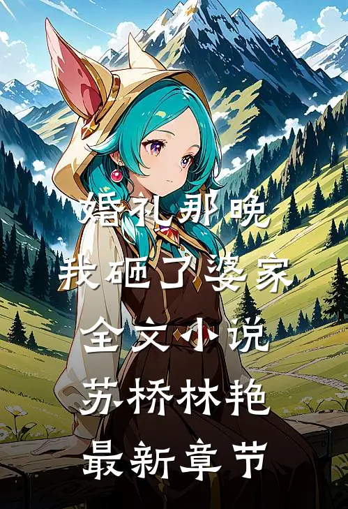 婚礼那晚，我砸了婆家全文小说苏桥林艳最新章节