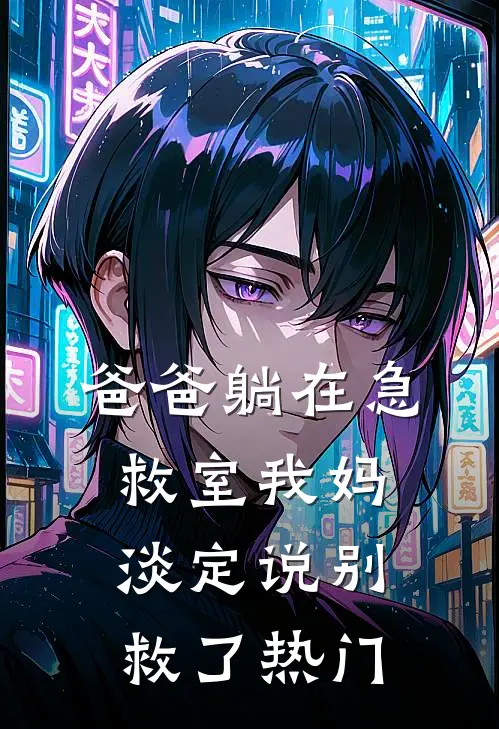 爸爸躺在急救室我妈淡定说别救了热门