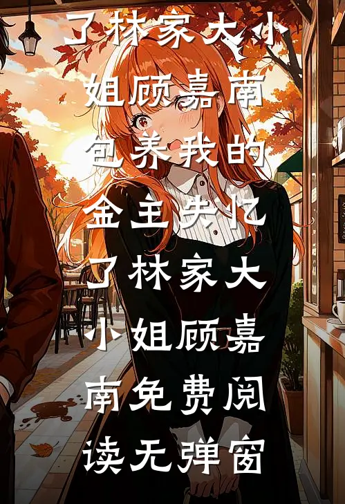 春衫烬灭暮雪停列表