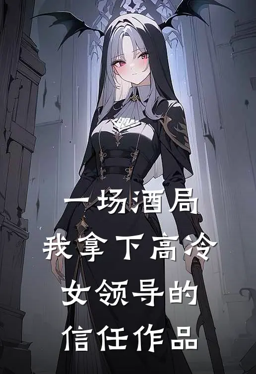 一场酒局，我拿下高冷女领导的信任作品