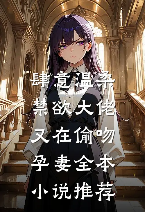 肆意温柔，禁欲大佬又在偷吻孕妻全本小说推荐
