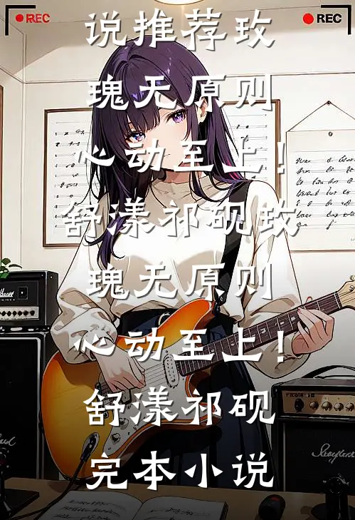 三年喂狗，一夜间变柠檬精精修版