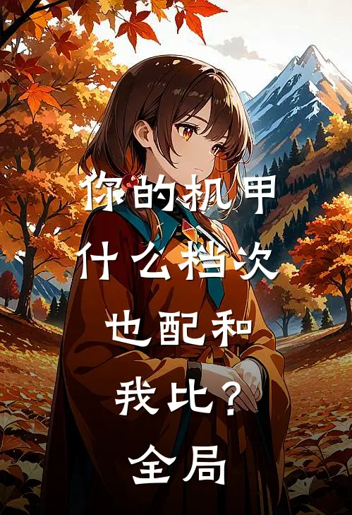 你的机甲什么档次，也配和我比？全局