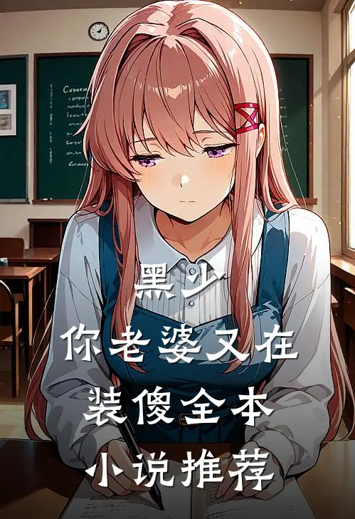 黑少，你老婆又在装傻全本小说推荐