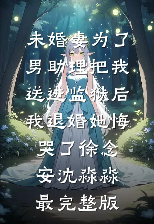 说好的禁欲老公，婚后变成了粘人精