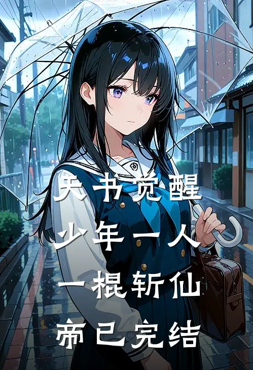 天书觉醒：少年一人一棍斩仙帝已完结