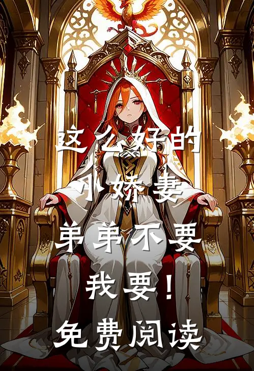 女友被糟蹋跳楼，我却反手向她妹妹求婚爽文