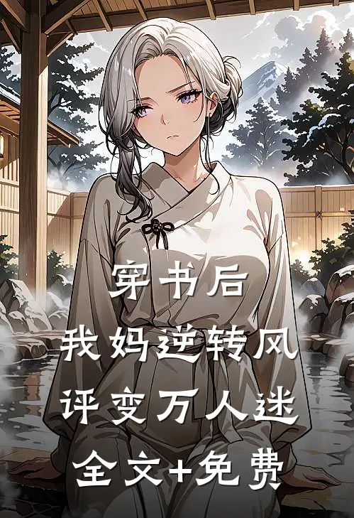 穿书后，我妈逆转风评变万人迷全文+免费