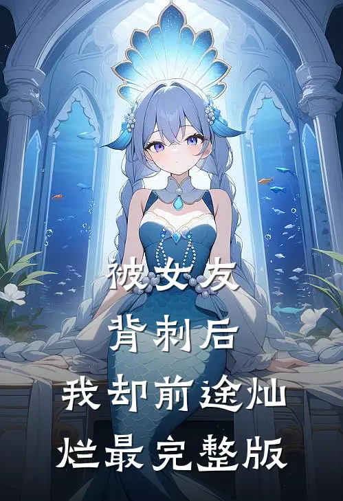 被女友背刺后，我却前途灿烂最完整版