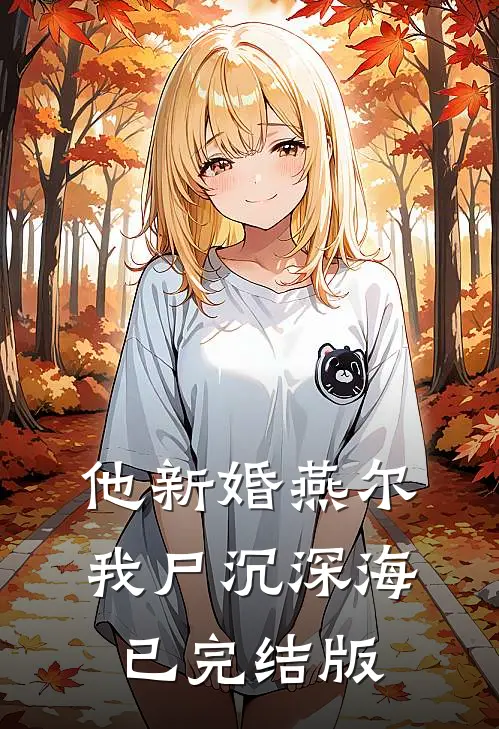 他新婚燕尔，我尸沉深海已完结版