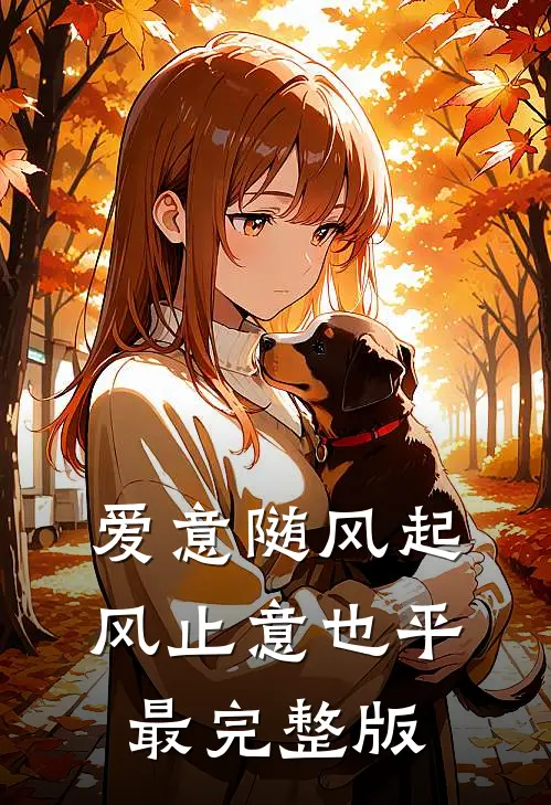 爱意随风起，风止意也平最完整版