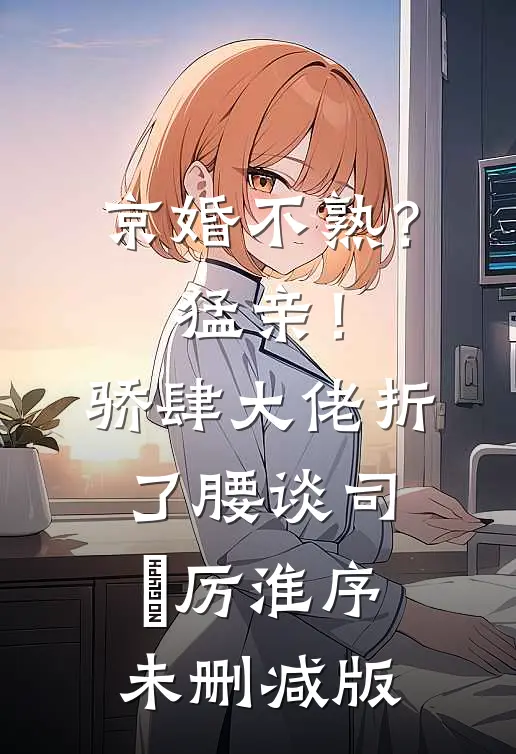 第六年烟火陷落爽文