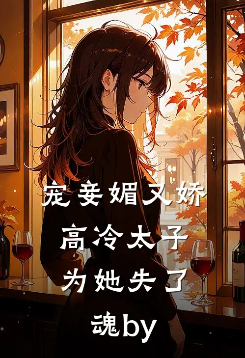 宠妾媚又娇，高冷太子为她失了魂by