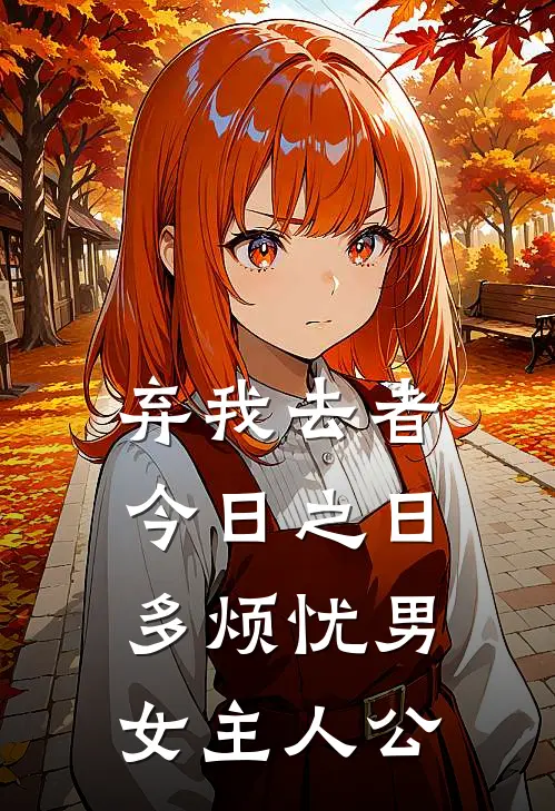 弃我去者，今日之日多烦忧男女主人公