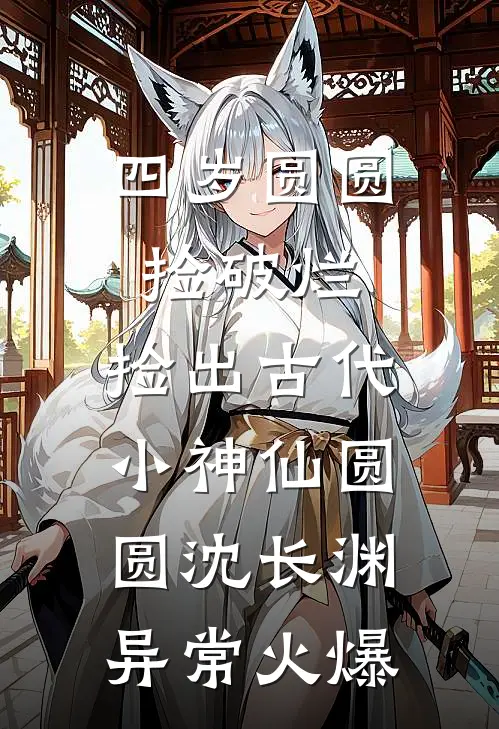 忘记她后，她追悔莫及火爆小说