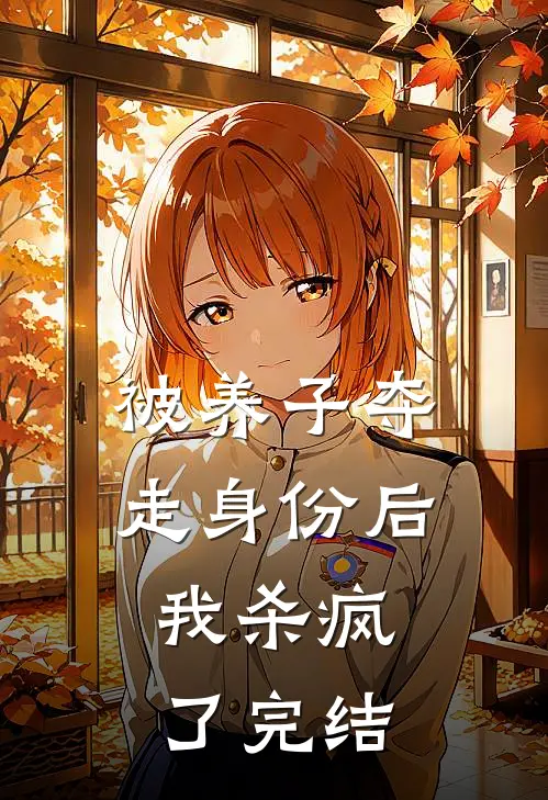 被养子夺走身份后，我杀疯了完结