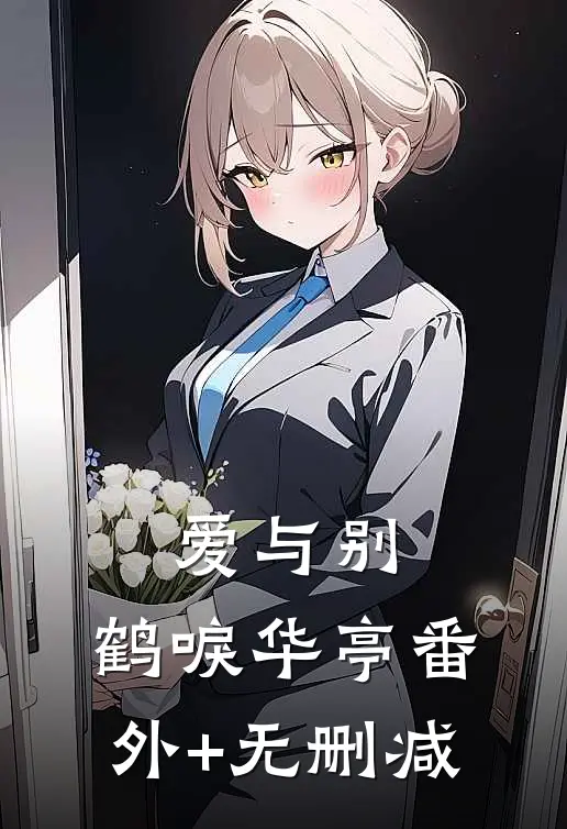 爱与别，鹤唳华亭番外+无删减