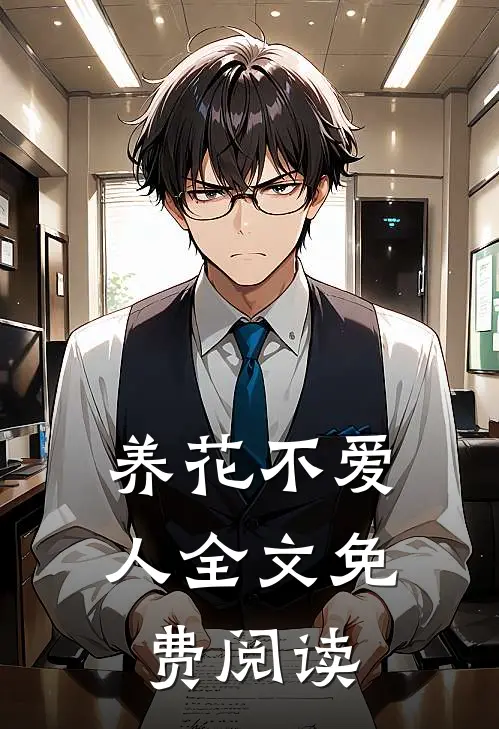 养花不爱人全文免费阅读