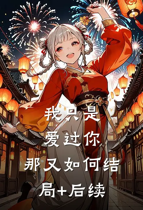 我只是爱过你，那又如何结局+后续