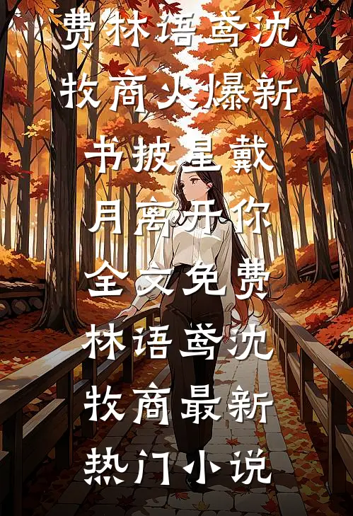 披星戴月离开你全文免费